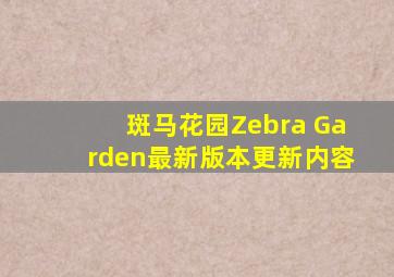 斑马花园Zebra Garden最新版本更新内容